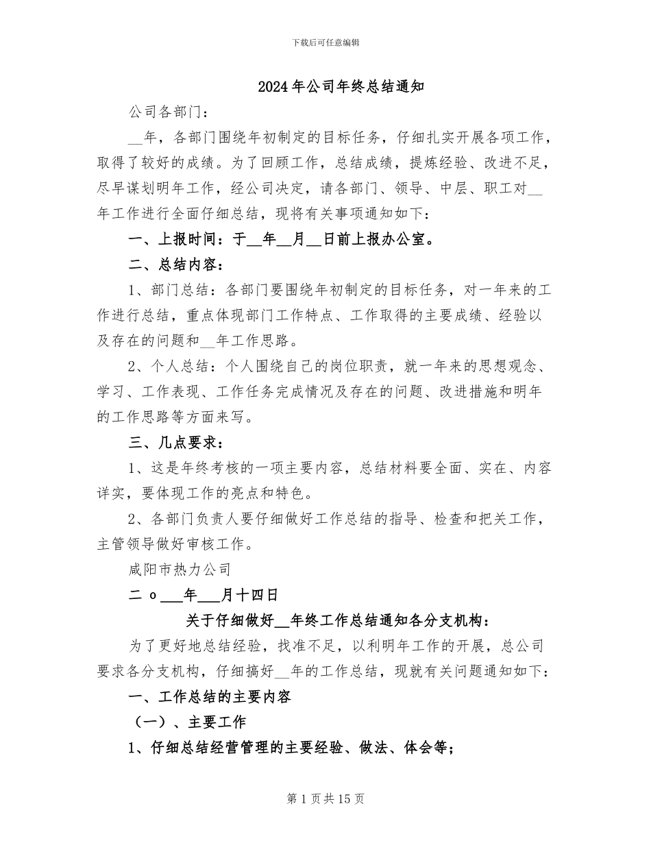 2024年公司年终总结通知_第1页