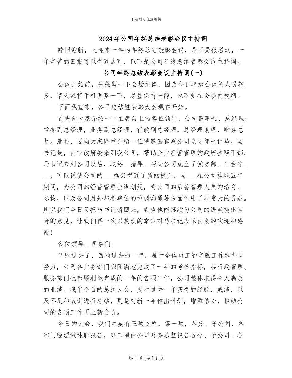 2024年公司年终总结表彰会议主持词_第1页