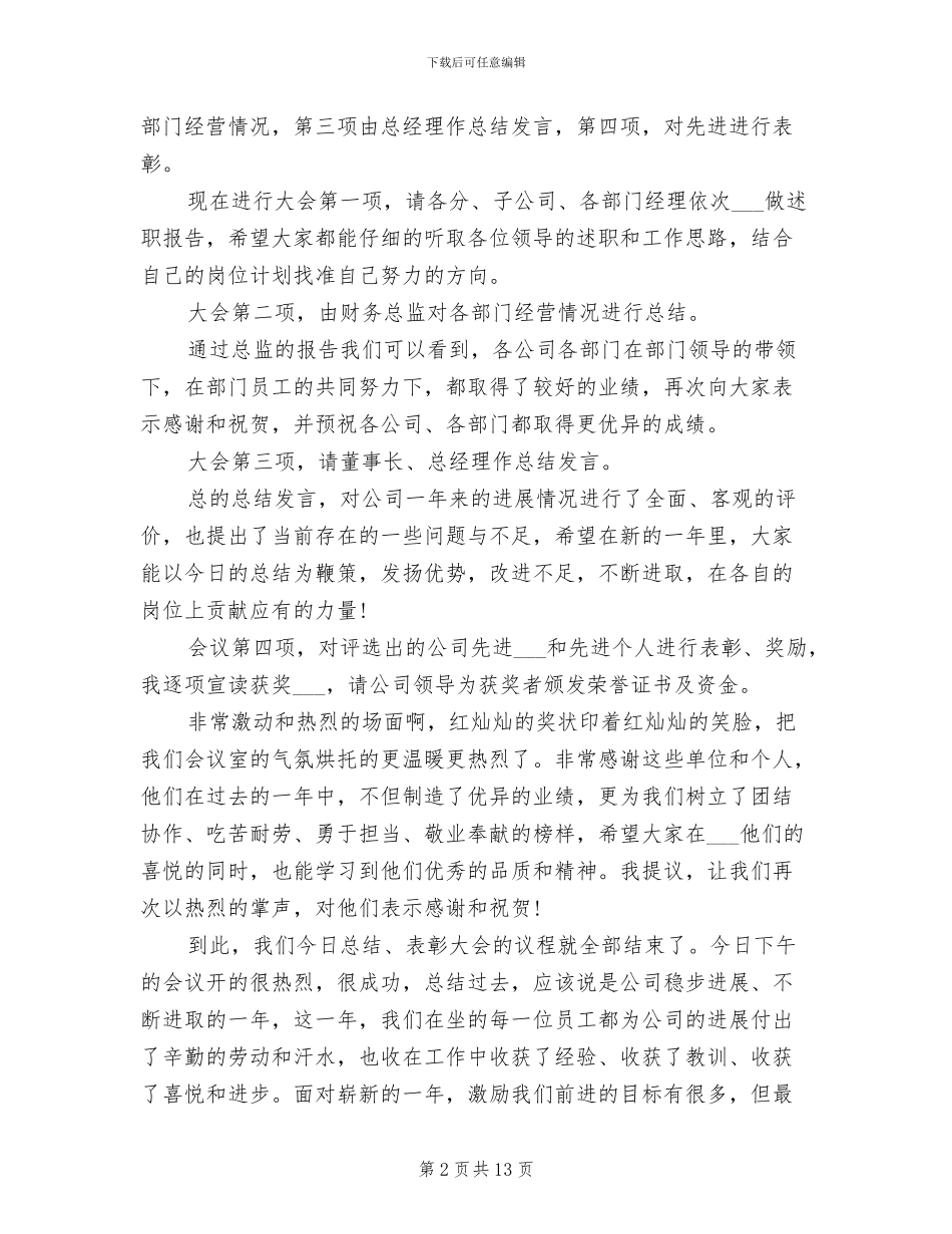 2024年公司年终总结表彰会议主持词_第2页