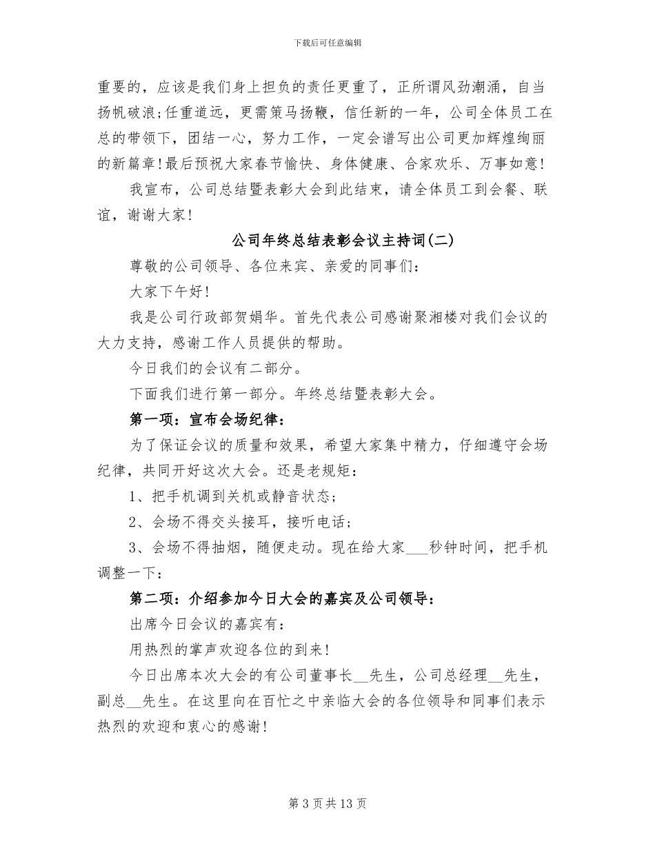 2024年公司年终总结表彰会议主持词_第3页