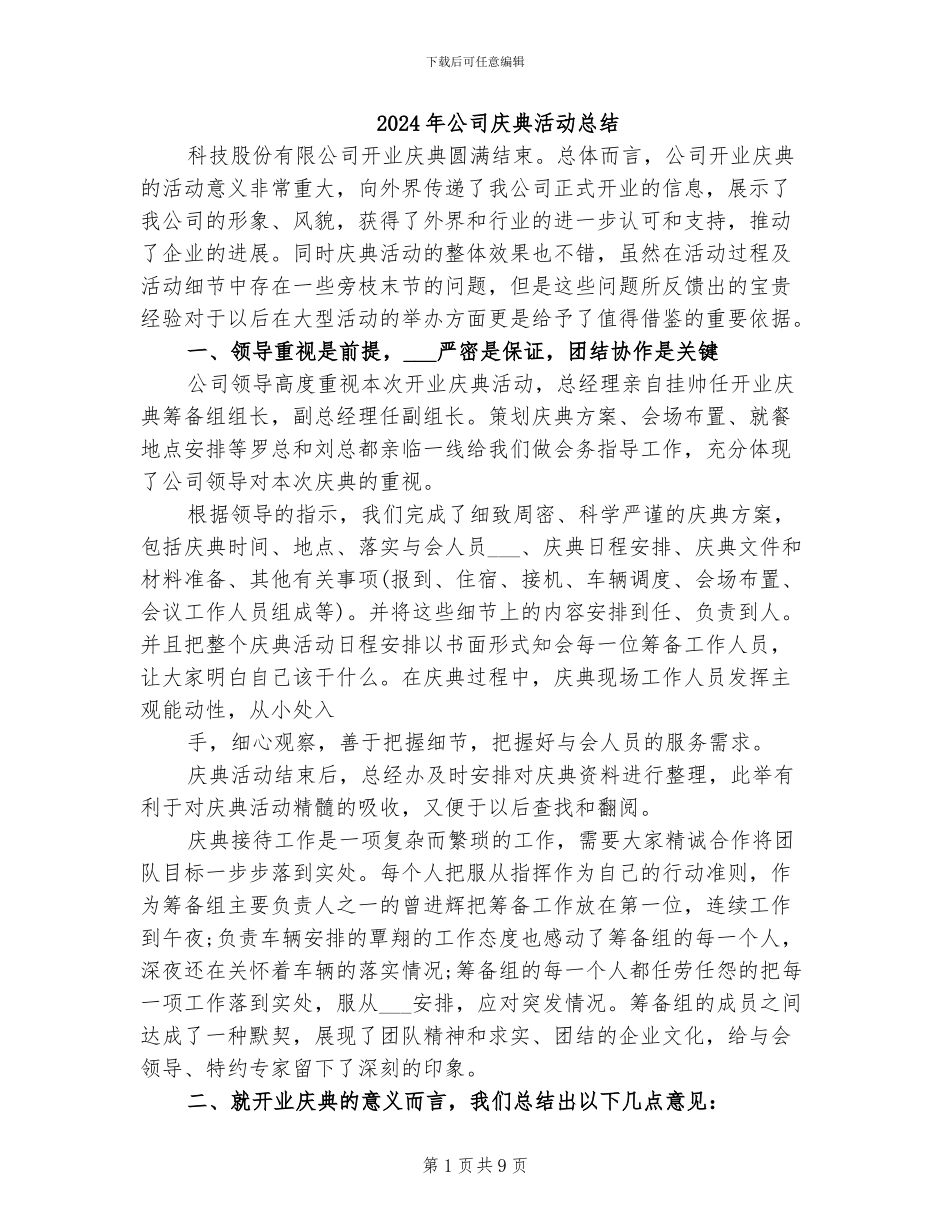 2024年公司庆典活动总结_第1页