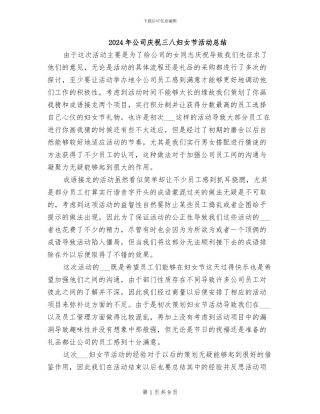 2024年公司庆祝三八妇女节活动总结