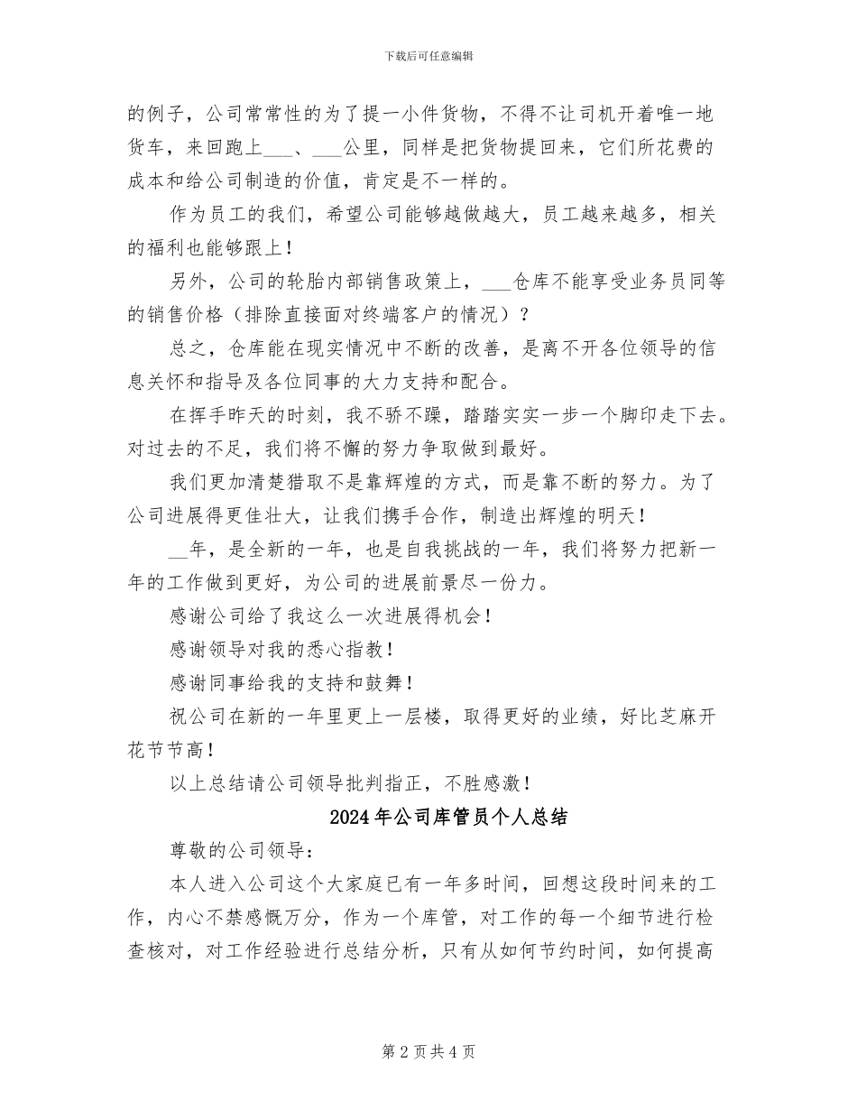 2024年公司库管员个人年终工作总结_第2页