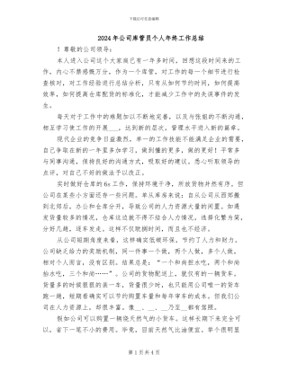 2024年公司库管员个人年终工作总结
