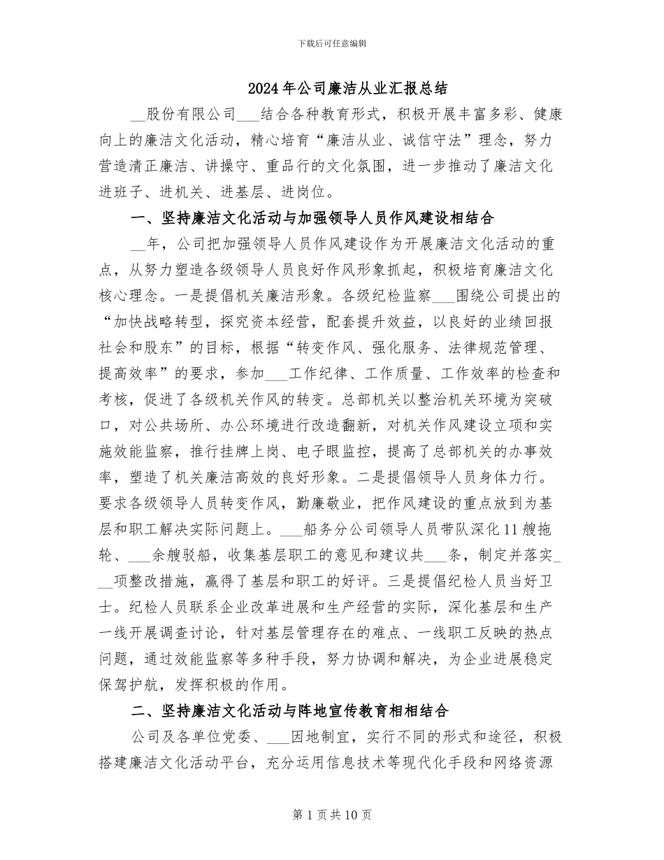 2024年公司廉洁从业汇报总结_第1页