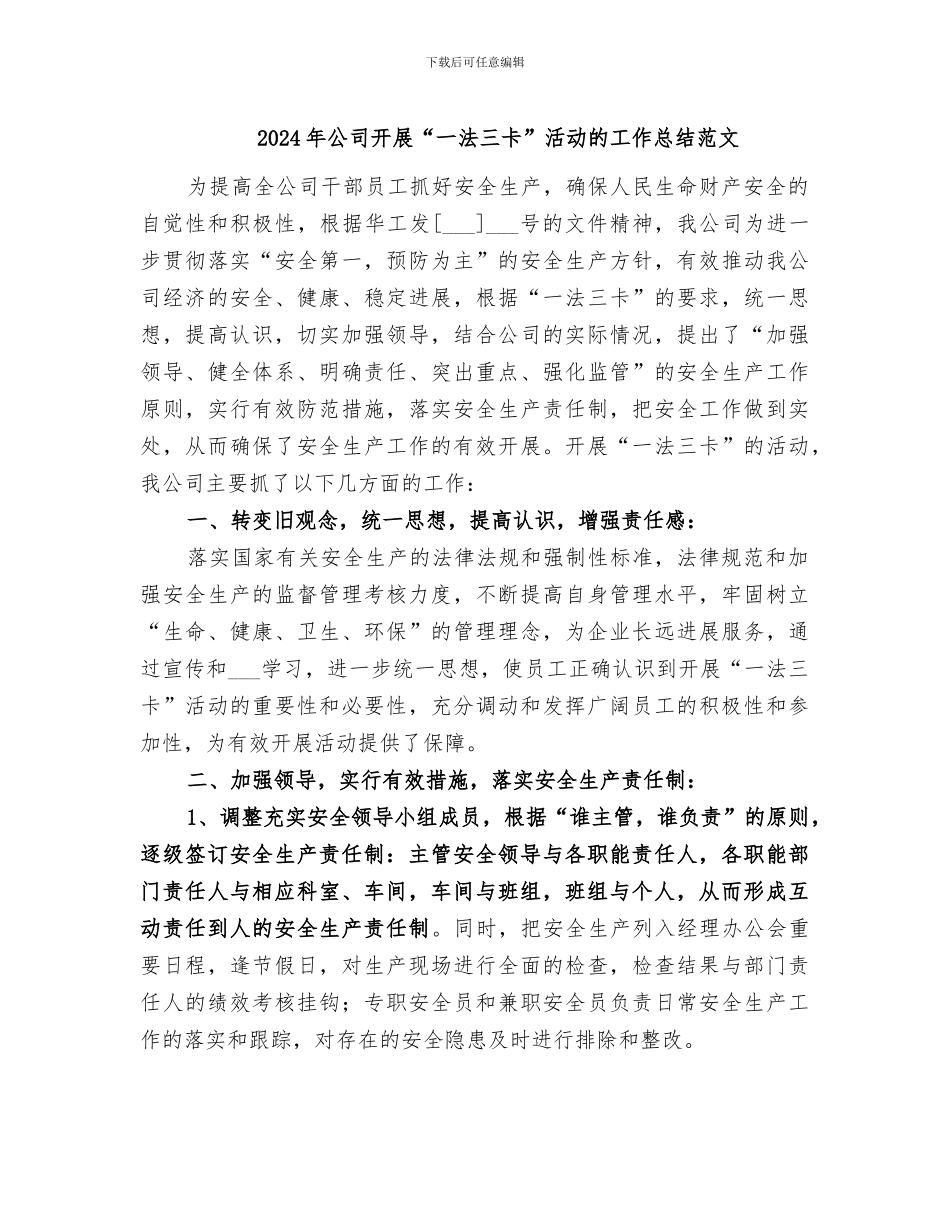 2024年公司开展“一法三卡”活动的工作总结范文_第1页