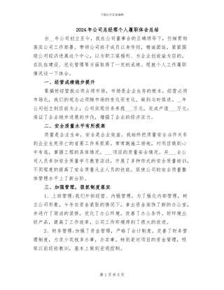 2024年公司总经理个人履职体会总结