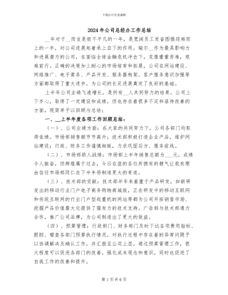 2024年公司总经办工作总结