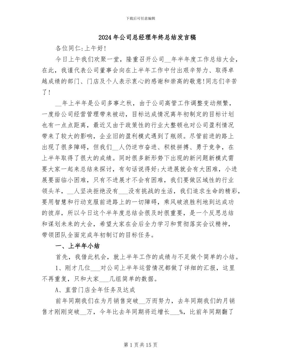 2024年公司总经理年终总结发言稿_第1页