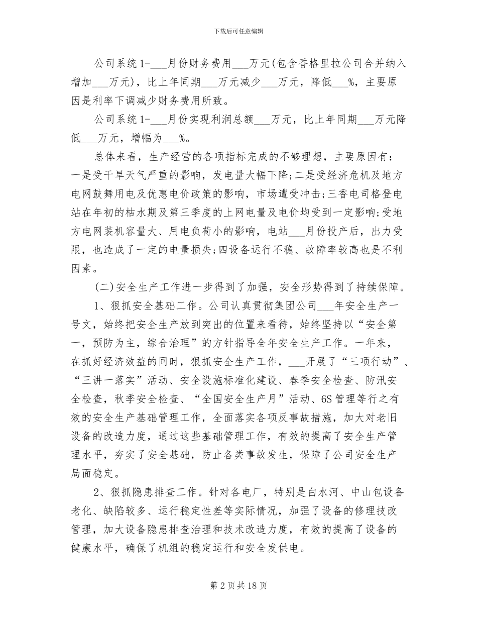 2024年公司总经理年度考核个人工作总结范文_第2页