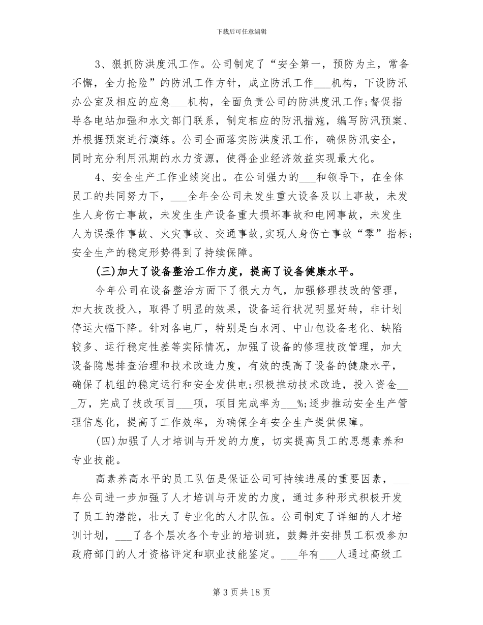 2024年公司总经理年度考核个人工作总结范文_第3页