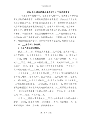 2024年公司总经理年度考核个人工作总结范文