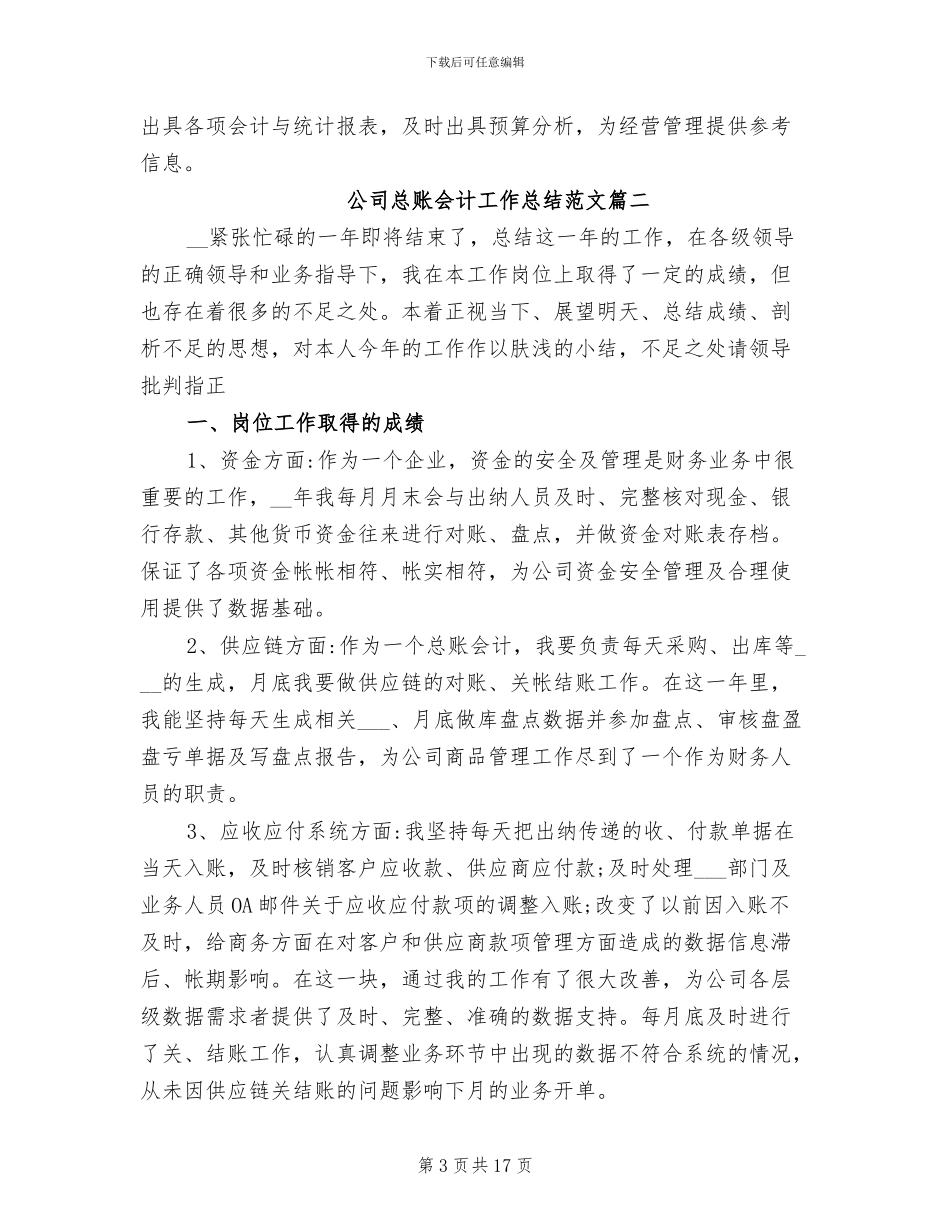 2024年公司总账会计工作总结_第3页
