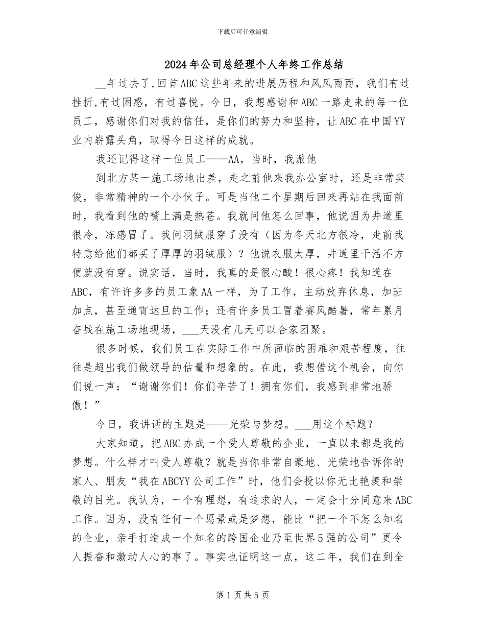 2024年公司总经理个人年终工作总结_第1页