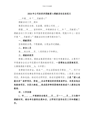 2024年公司扶贫济困献爱心捐献活动总结范文