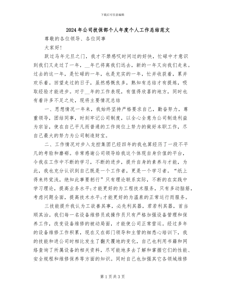 2024年公司技保部个人年度个人工作总结范文_第1页