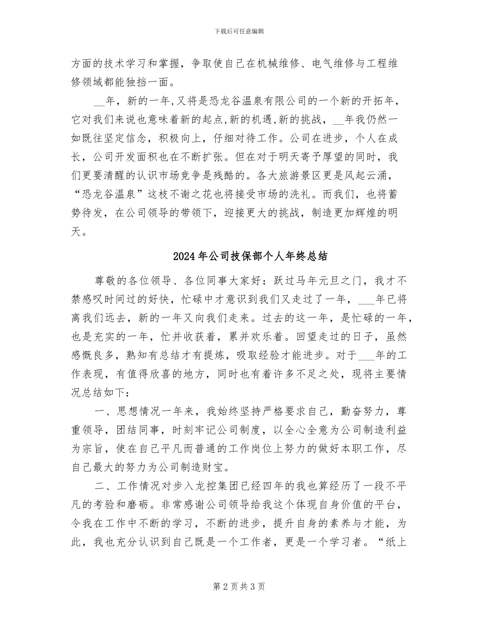 2024年公司技保部个人年度个人工作总结范文_第2页