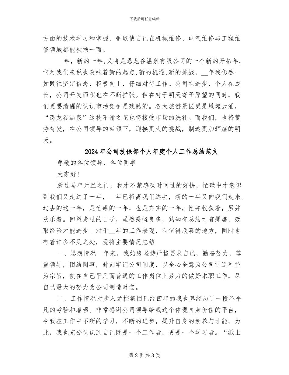 2024年公司技保部个人年度个人工作总结_第2页