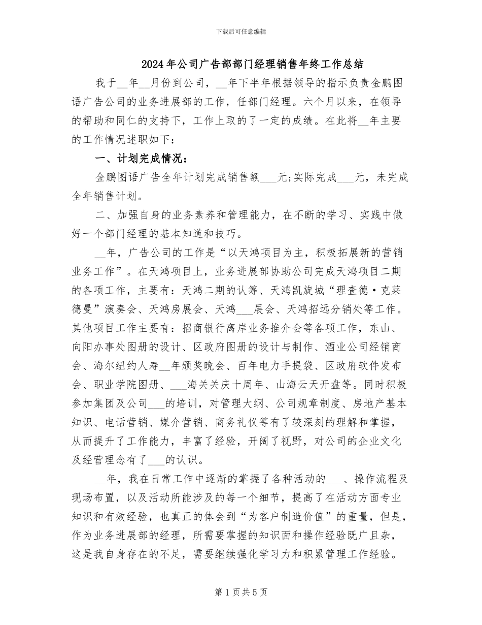 2024年公司广告部部门经理销售年终工作总结_第1页