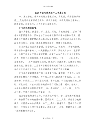 2024年公司技术员个人季度小结