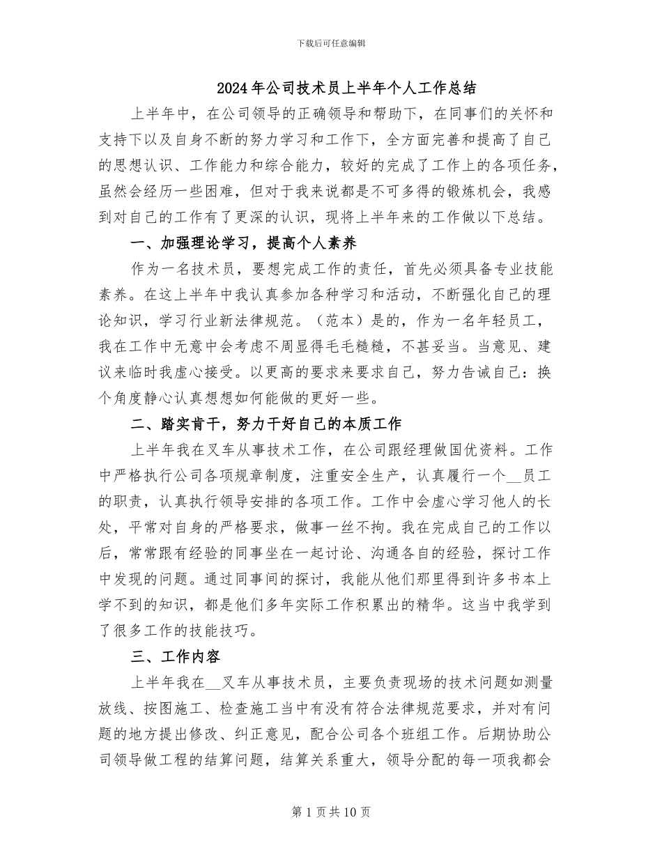 2024年公司技术员上半年个人工作总结_第1页