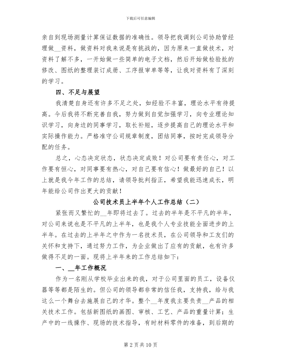 2024年公司技术员上半年个人工作总结_第2页