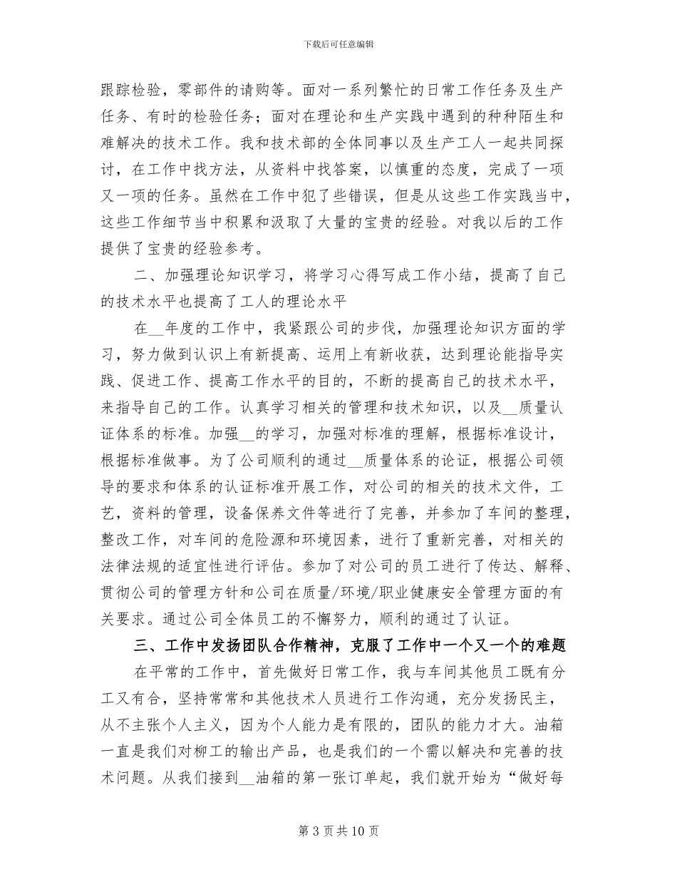 2024年公司技术员上半年个人工作总结_第3页