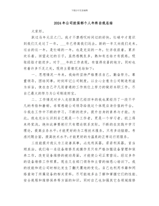 2024年公司技保部个人年终自我总结