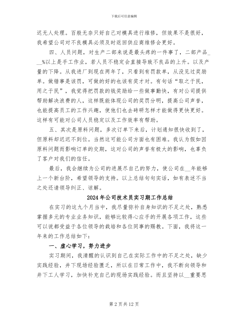 2024年公司技术员个人工作总结范文_第2页