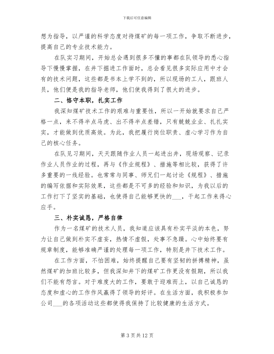 2024年公司技术员个人工作总结范文_第3页