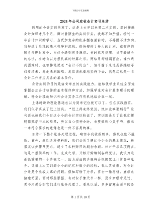 2024年公司应收会计实习总结