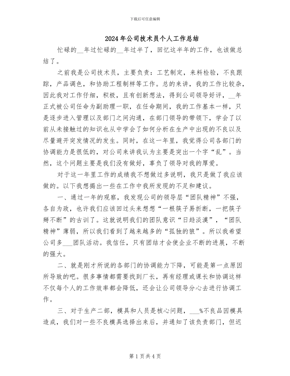 2024年公司技术员个人工作总结_第1页