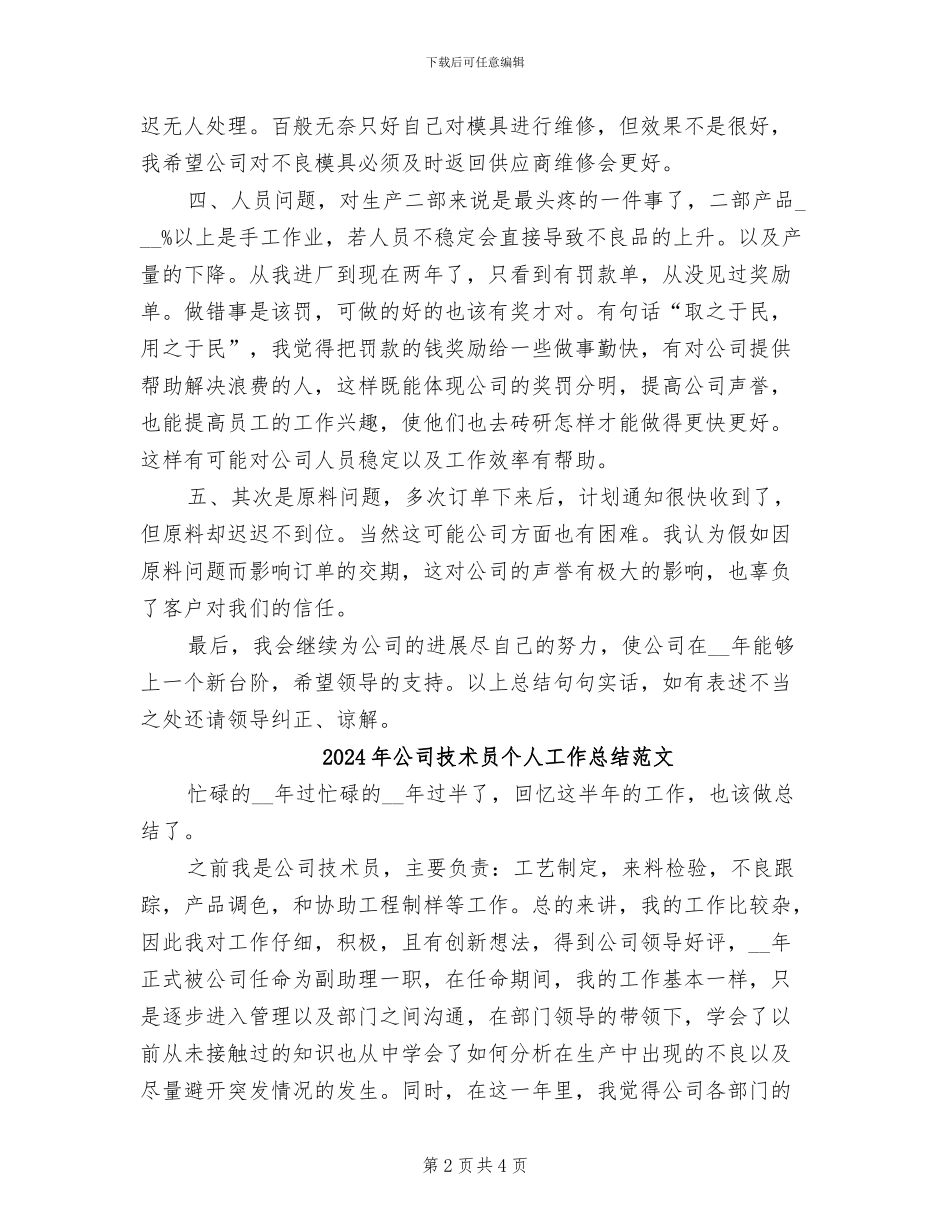 2024年公司技术员个人工作总结_第2页