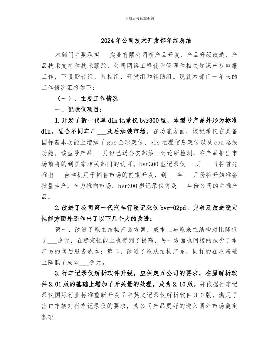 2024年公司技术开发部年终总结_第1页
