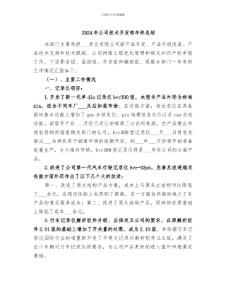 2024年公司技术开发部年终总结