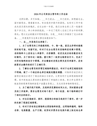 2024年公司库房主管年终工作总结