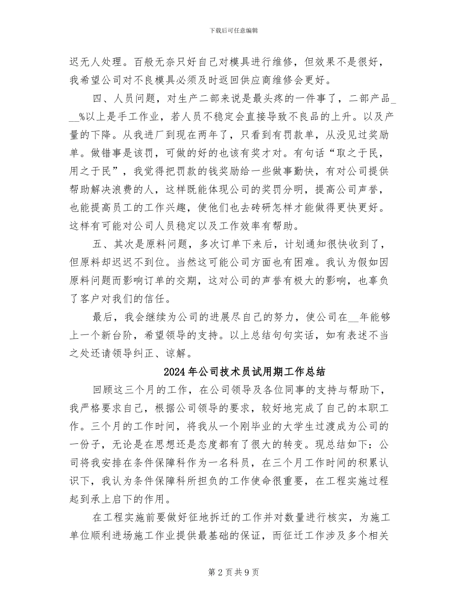 2024年公司技术员工作总结范文_第2页