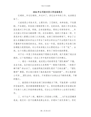2024年公司技术员工作总结范文