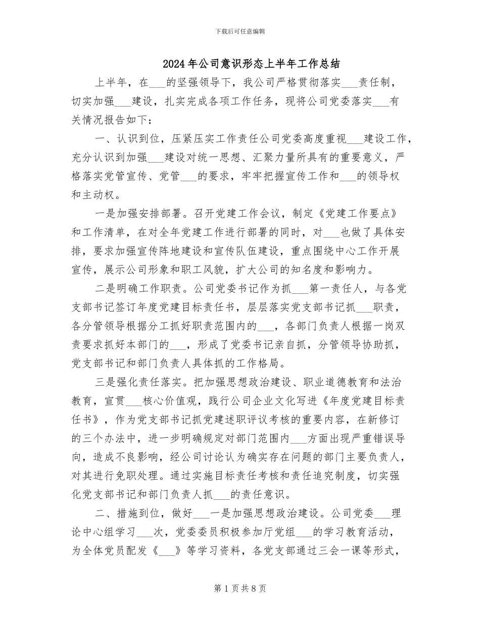 2024年公司意识形态上半年工作总结_第1页