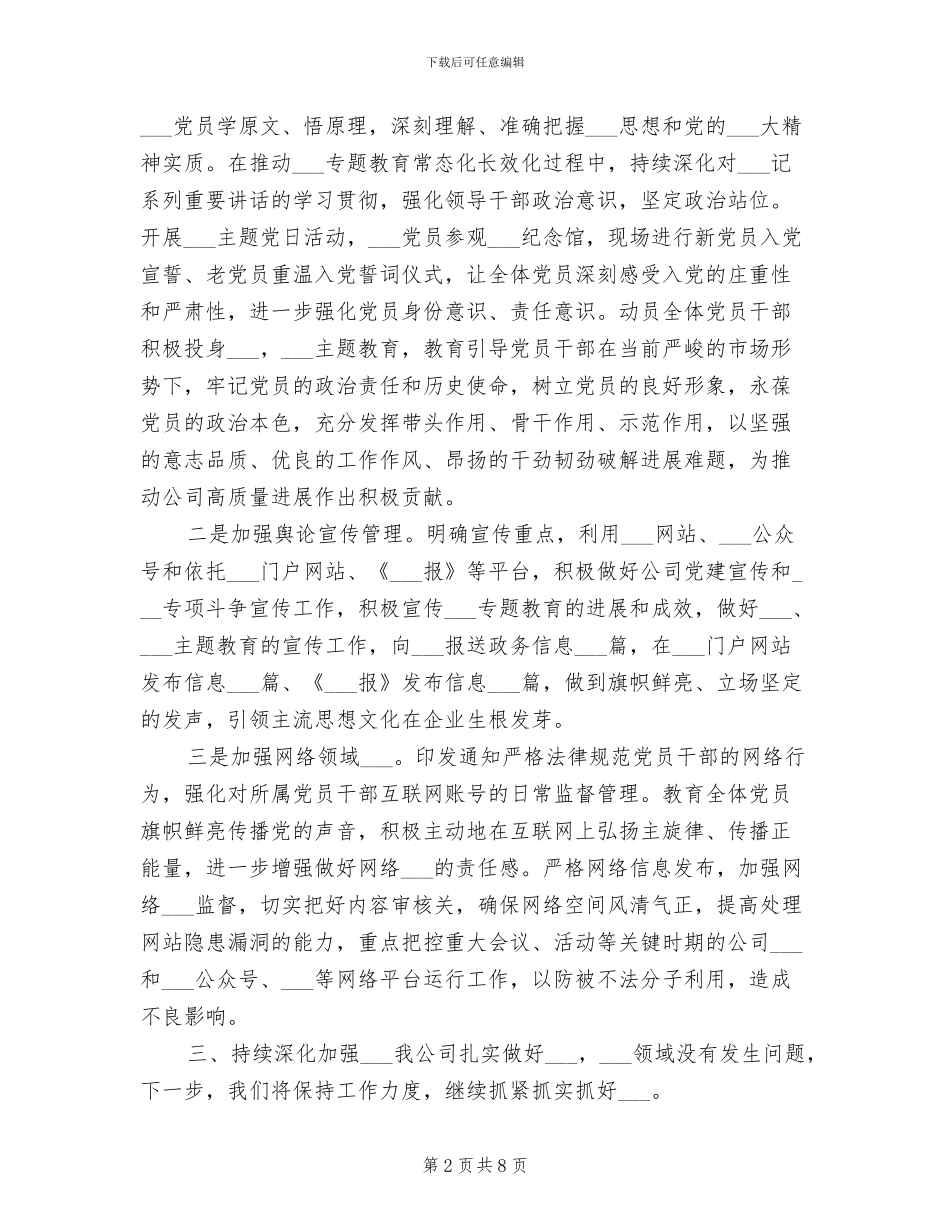 2024年公司意识形态上半年工作总结_第2页