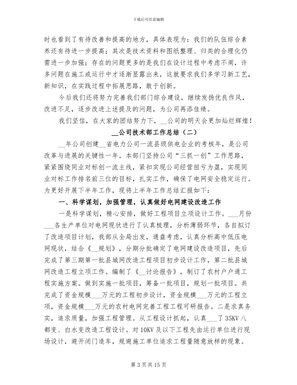 2024年公司技术部工作总结_第3页