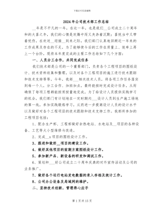 2024年公司技术部工作总结