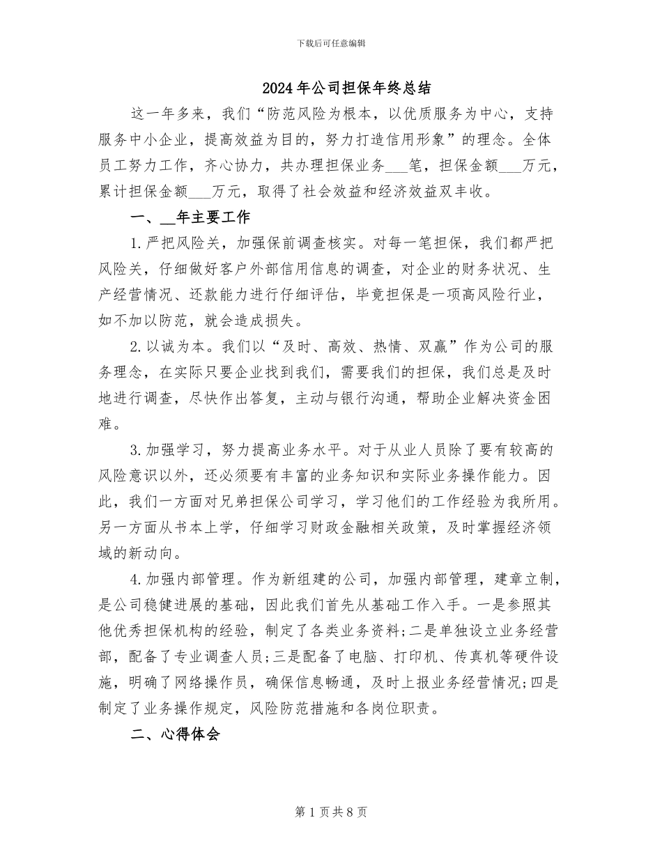 2024年公司担保年终总结_第1页