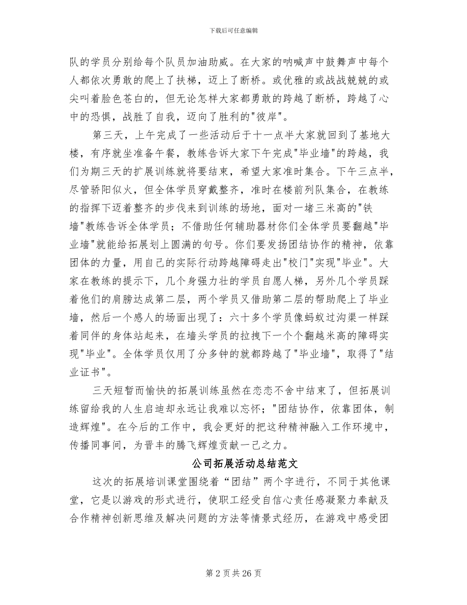 2024年公司拓展活动总结_第2页