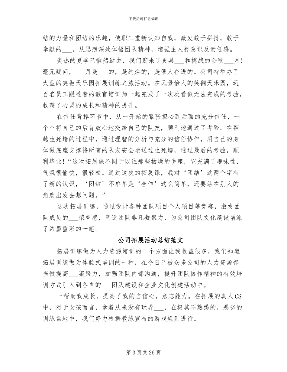 2024年公司拓展活动总结_第3页
