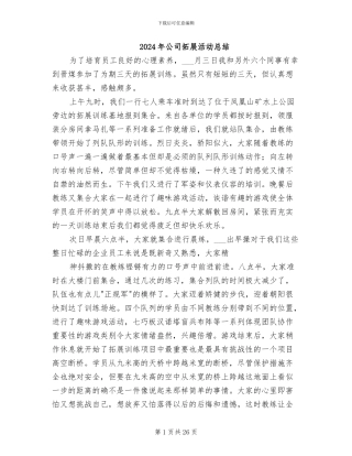 2024年公司拓展活动总结