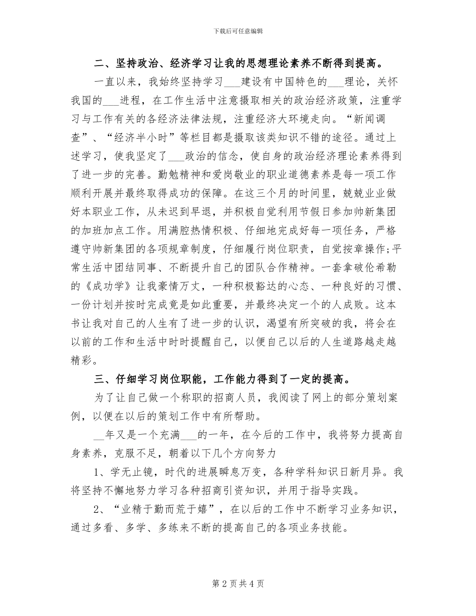 2024年公司招商人员试用期工作总结_第2页