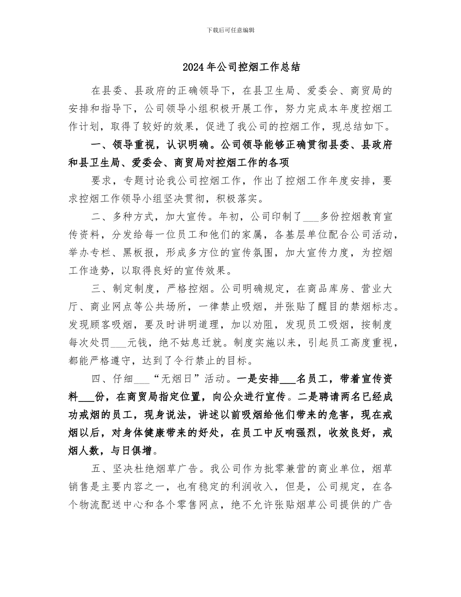 2024年公司控烟工作总结_第1页