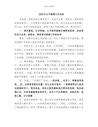 2024年公司控烟工作总结