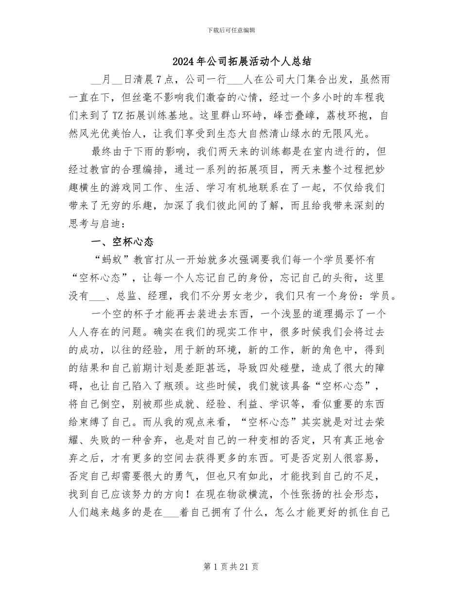 2024年公司拓展活动个人总结_第1页